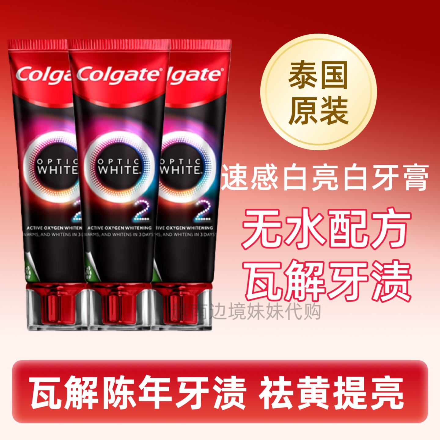 泰国版原装速感白牙膏热感活氧亮白牙膏去牙渍黄牙锁亮清新口气