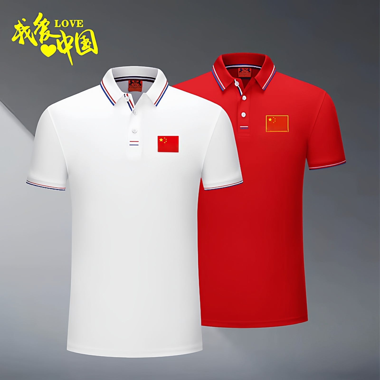 中国国家队运动t恤足球裁判员耐磨短袖武术跆拳道游泳教练polo衫