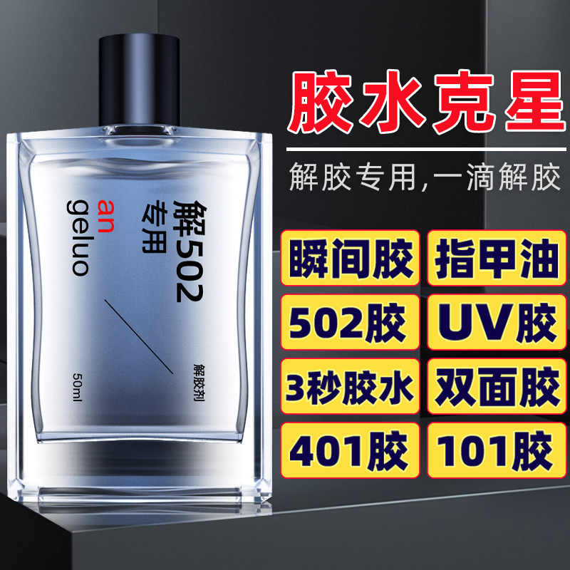 502解胶剂丙酮清洗剂强力高效溶解剂除手机屏幕家具清除剂除胶剂
