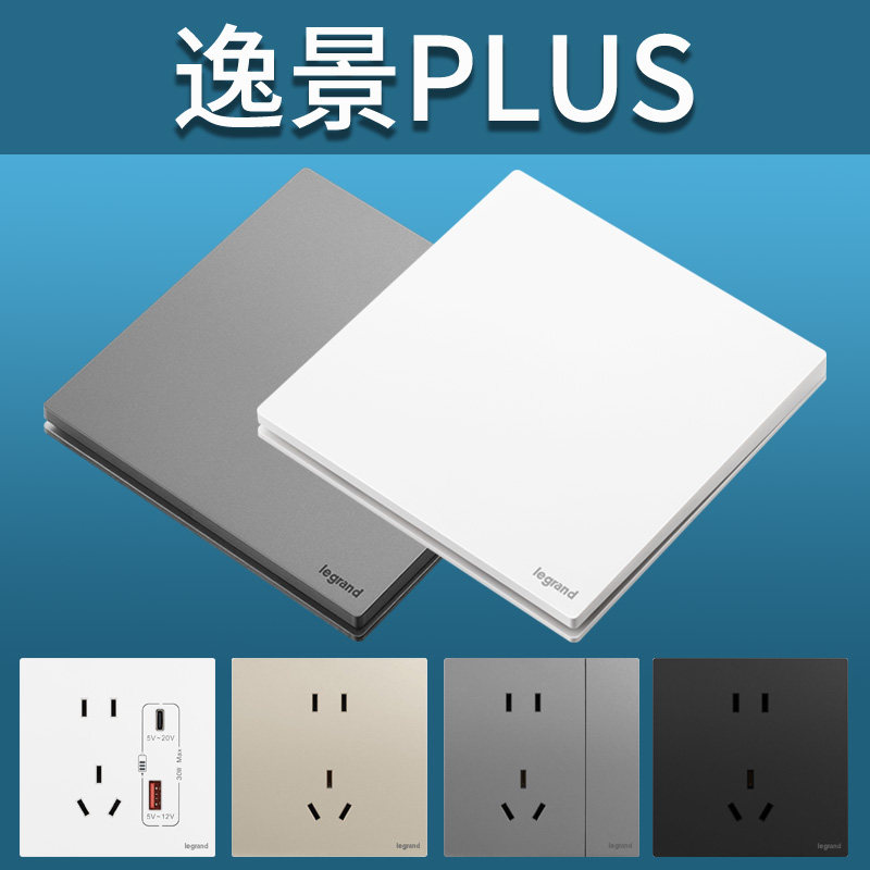 罗格朗逸景PLUS开关插座超薄86型墙面USB快充16A空调家用全屋面板,电子/电工,USB插座/快充插座,淘宝优惠券,粉丝福利购,淘宝优惠卷