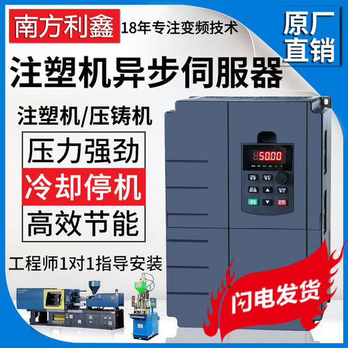 南方利鑫注塑机变频器异步伺服器