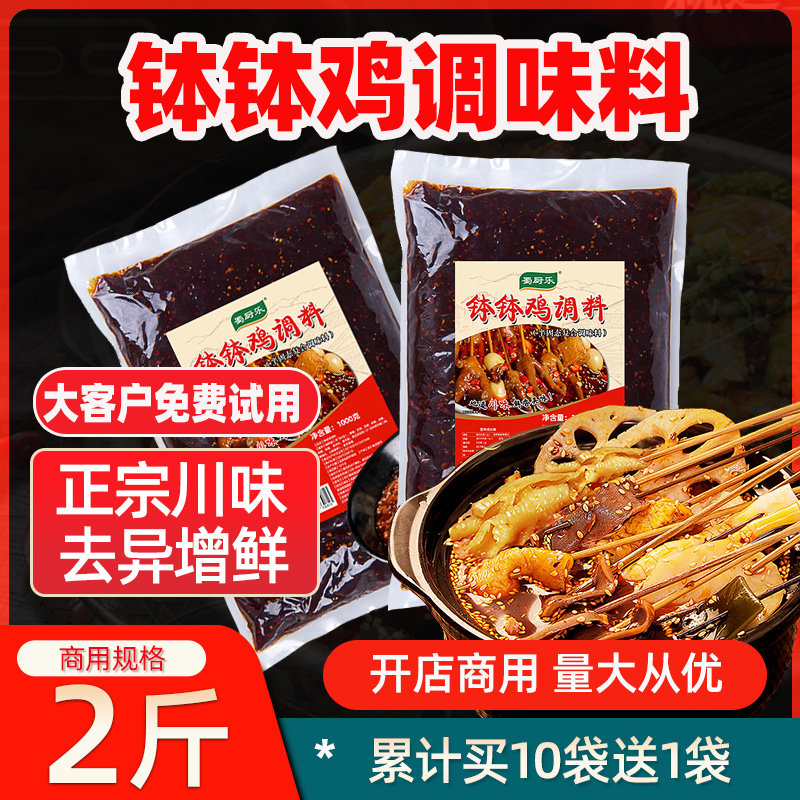 蜀厨乐钵钵鸡调料商用1KG袋装正宗乐山冷锅串串香麻辣烫底料开店在类目 粮油米面/南北干货/调味品, 调味品/果酱/沙拉, 调味料, 火锅调料中 - 来自Buy2taobao.com提供专业的淘宝代购服务