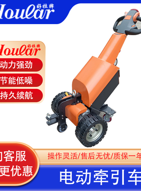 hoular好拉ML100150电动牵引车拖车挂钩手拉式电动搬运车机场超市