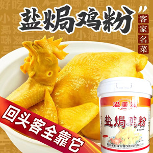 溢美滋正宗盐焗鸡粉大盘鸡餐饮商用咸味食品烹饪菜肴肉食加工调味