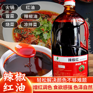 中进辣椒油红复配着色剂高浓度餐饮商用增色增红香浓凉拌火锅夜市