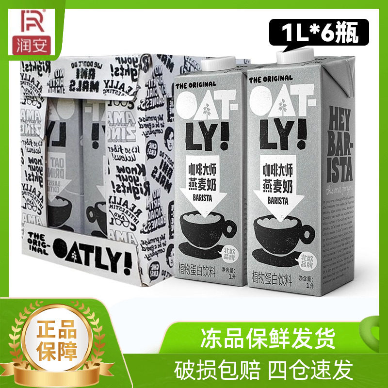 OATLY咖啡大师燕麦奶植物蛋白饮料整箱1l*6瓶燕麦拿铁咖啡商用