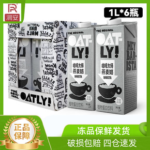 OATLY咖啡大师燕麦奶植物蛋白饮料整箱1l 6瓶燕麦拿铁咖啡商用