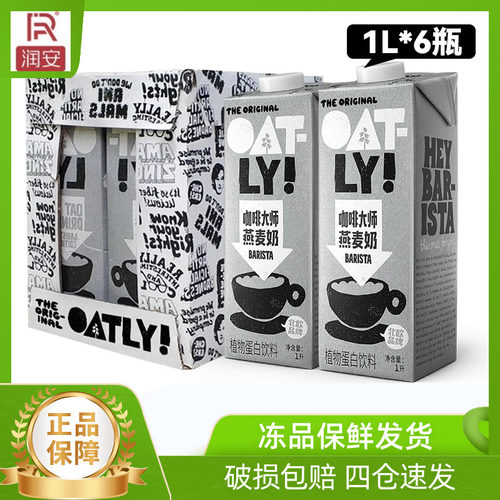 OATLY咖啡大师燕麦奶植物蛋白饮料整箱1l*6瓶燕麦拿铁咖啡商用