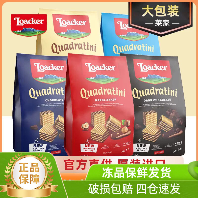 意大利Loacker莱家粒粒威化饼干250g 大包榛子黑巧克力味抹茶零食