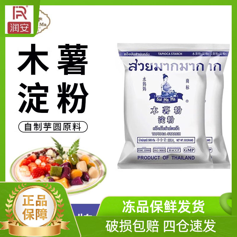泰国进口水妈妈木薯粉500g商用淀粉自制芋圆甜品珍珠奶茶烘焙原料