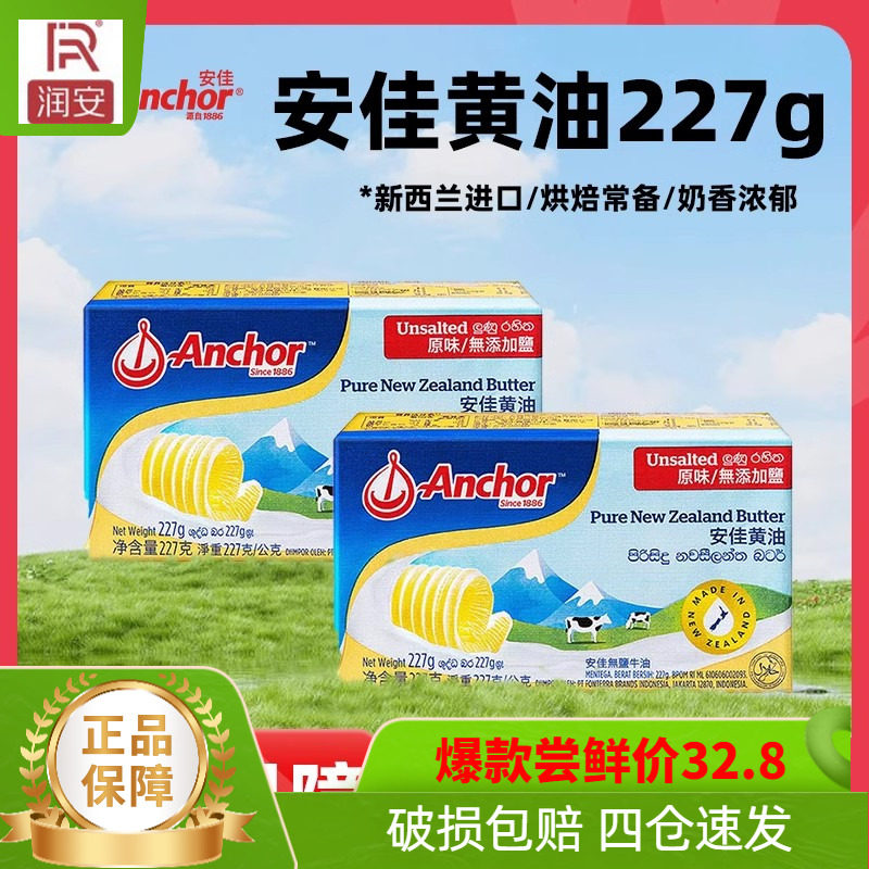 安佳淡味黄油227g进口烘焙牛排曲奇雪花酥饼干材料动物家用新西兰