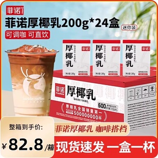 菲诺厚椰乳200ml*24盒生椰拿铁椰浆椰汁椰奶咖啡专用