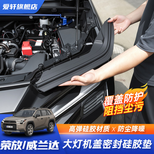 26新款RAV4/威兰达大灯密封条