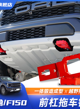 适用17-24款福特猛禽F150改装前杠U型拖车钩牵引钩红色个性拖车钩