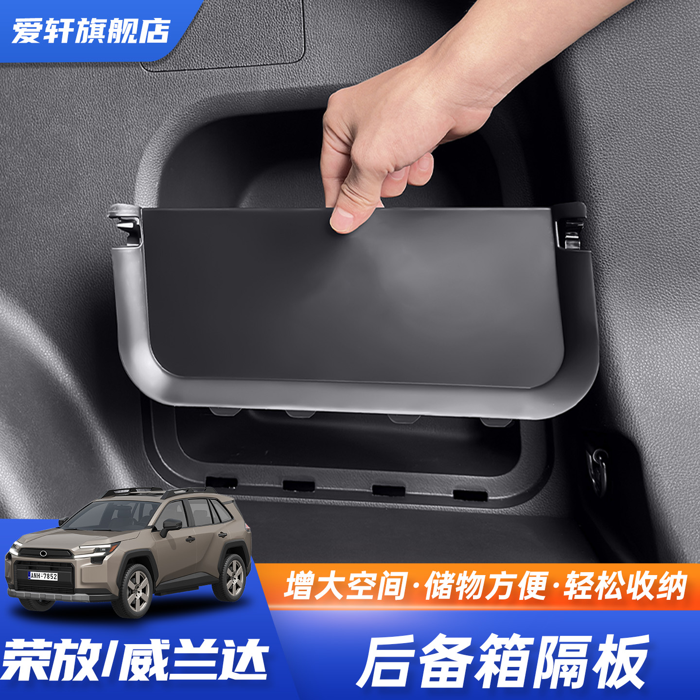 丰田荣放威兰达后备箱隔物板