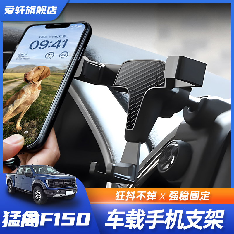 福特F150猛禽专用车载手机支架