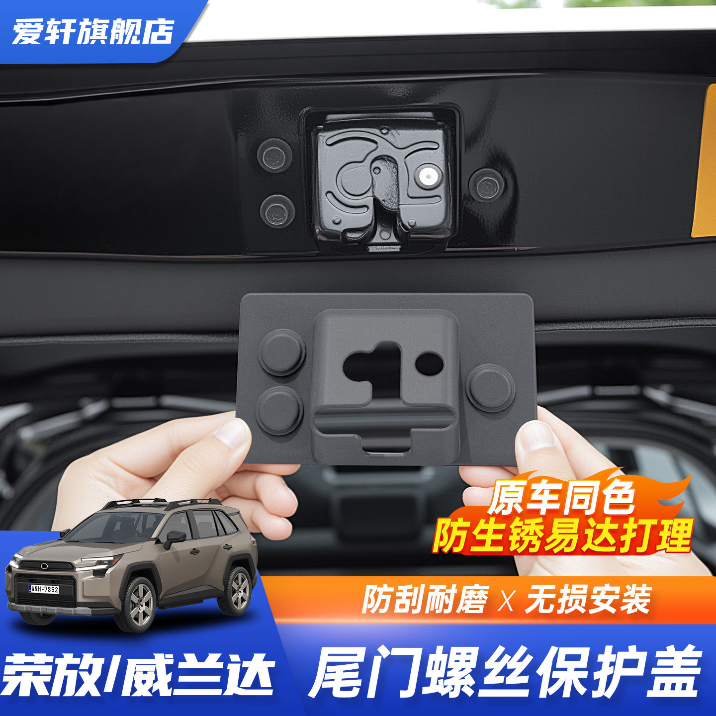 26款RAV4/威兰达尾门锁扣改装件图片