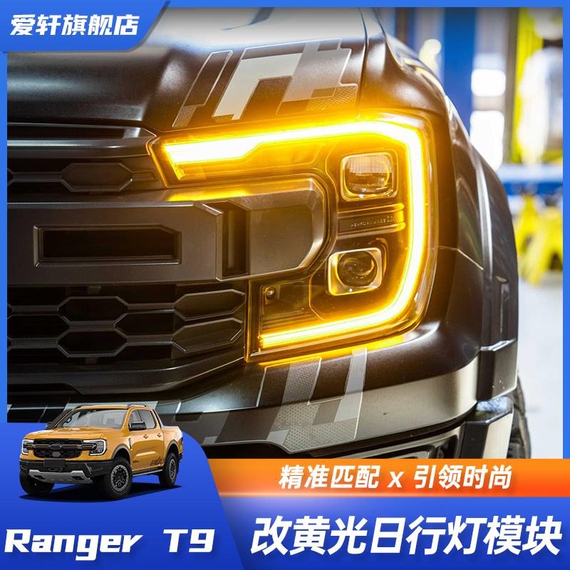 福特游骑侠RangerT9改装黄光日行灯模块海外版Raptor黄光大灯模块