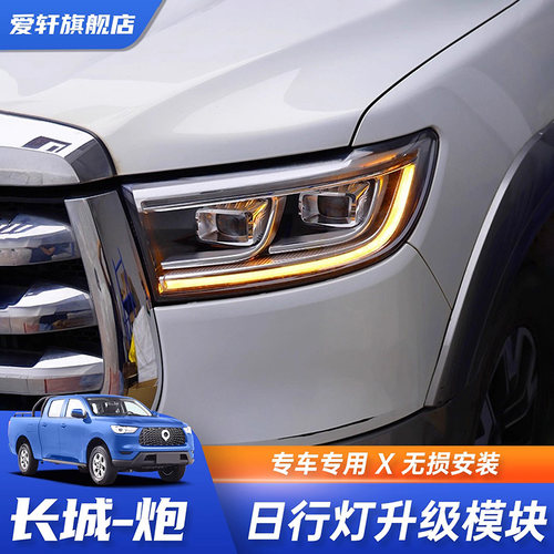 长城炮改装原车黄色日行灯