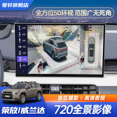 丰田威兰达RAV4原厂360全景