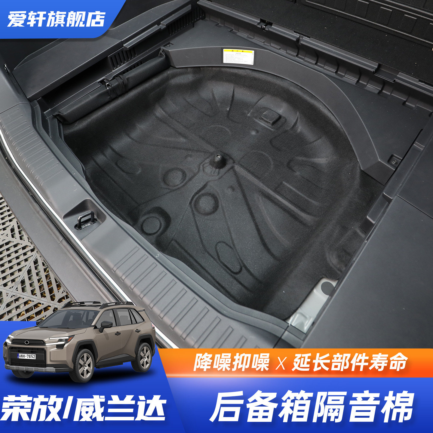 适用于26荣放威兰达RAV4备胎隔音棉尾箱降噪止震后备箱备胎棉改装