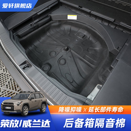 RAV4荣放威兰达后备箱隔音棉