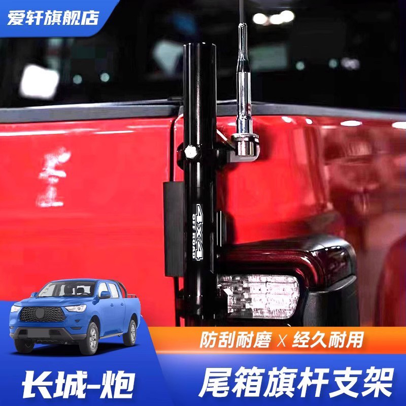 长城炮适用于改装越野天线旗杆