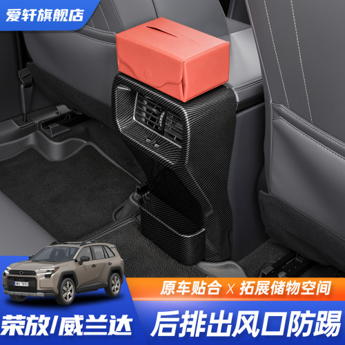 RAV4/威兰达后排出风口防踢垫