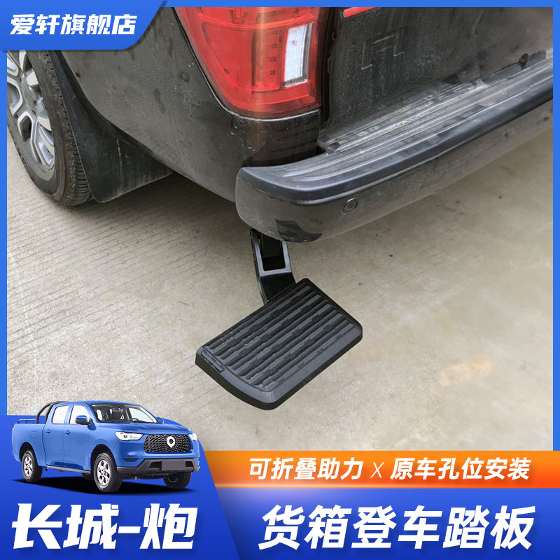 爱轩长.城炮皮卡尾门登车踏板