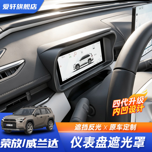 丰田RAV4/威兰达仪表遮阳挡