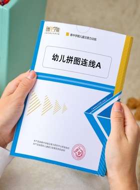 幼儿拼图连线训练儿童思维力注意力专注力抗干扰精细动作衡中学能