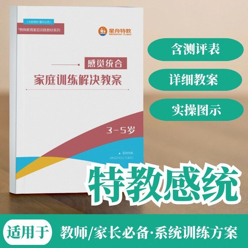 感统训练教案3-5岁儿童感觉特殊教育教师用书家长家庭指南测评表