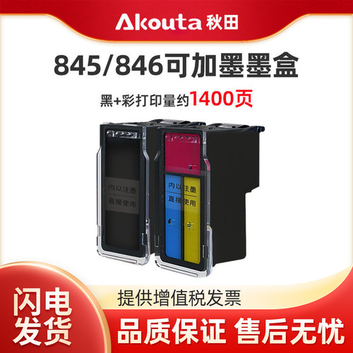 佳能845/846黑彩可加墨墨盒