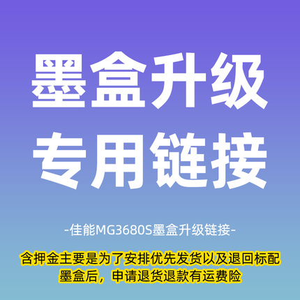 佳能MG3680墨盒升级链接（老用户专享）