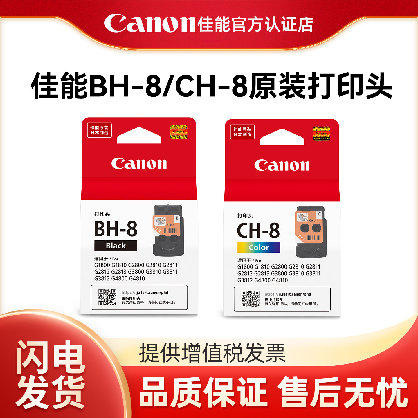 佳能BH-8/CH-8适用于G1810/G2800/G2810/G2811/G3800/G3810/G3811/G3812/G4800/G4810原装打印头墨盒