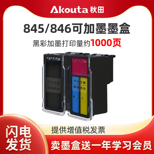 佳能845/846黑彩可加墨墨盒