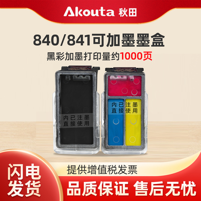佳能840/841黑彩可加墨墨盒