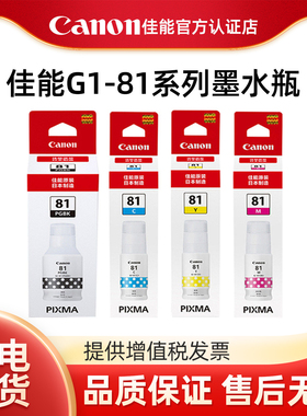 佳能打印机原装墨水GI-81BK/C/M/Y  G3880 G3881 G2820 3820 3821 3836 G3860 3870 3871 3872打印机连供墨水