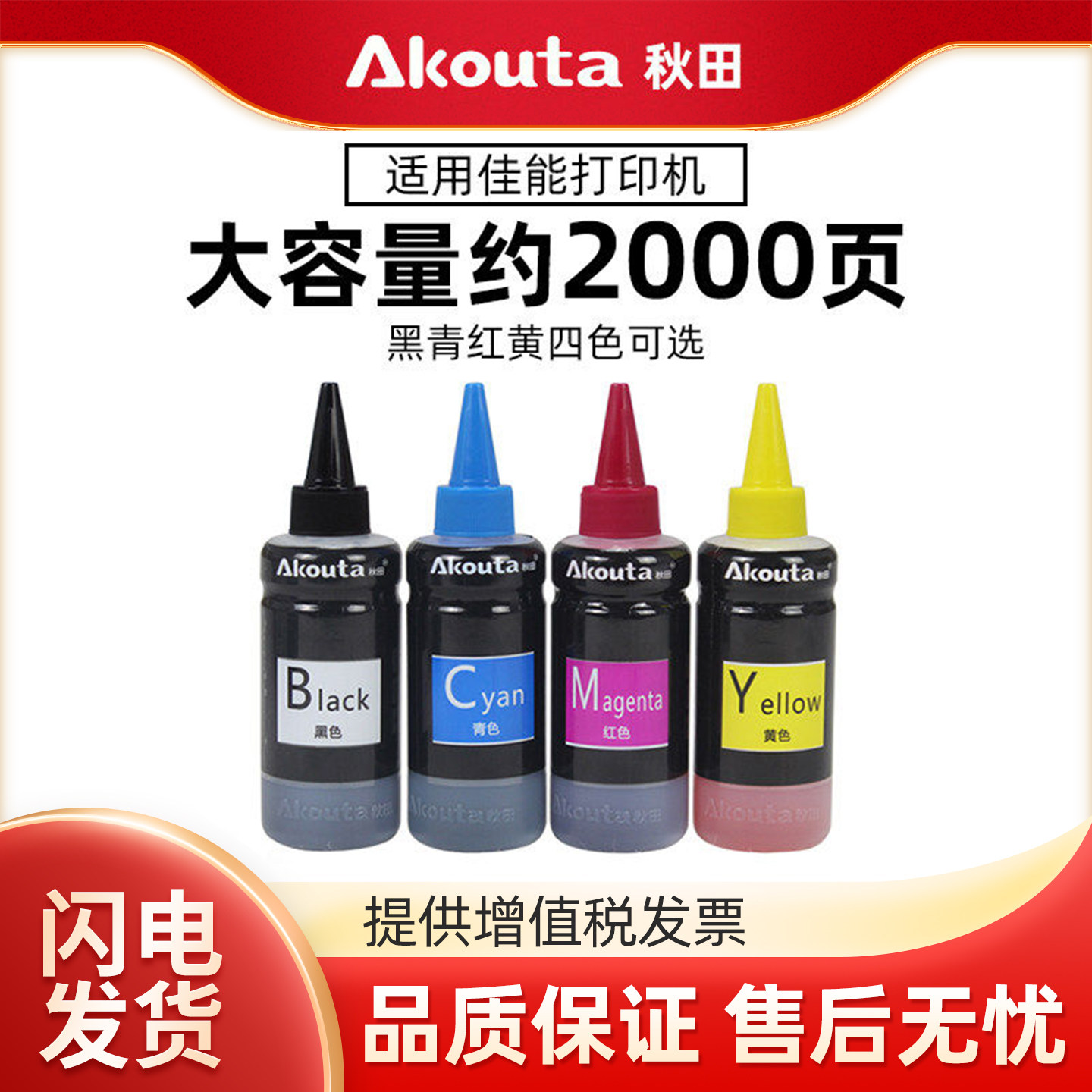 Akouta秋田墨水适用佳能TS3380 MG2580s 240