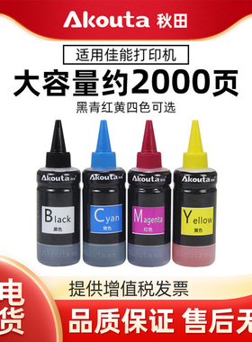 Akouta秋田墨水适用佳能TS3380 MG2580s 2400 3080 3480  mg3680 4580 3180 mp288 308 208 喷墨打印机墨水