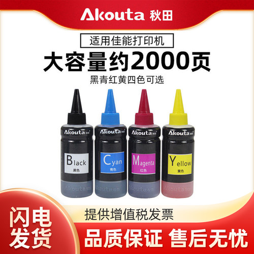 高品质墨水Akouta适用佳能
