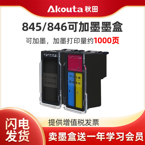 佳能845/846黑彩可加墨墨盒