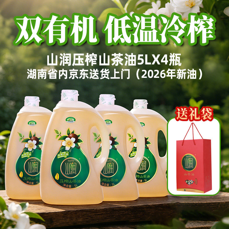 山润山茶油5L*4压榨野生茶籽油农家老茶树油食用油