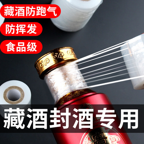 防跑酒封口膜食品级封酒藏酒专用