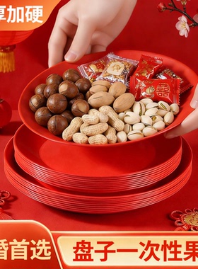 一次性盘子红色餐盘家用食品级结婚乔迁之喜糖盘坚果盘上供果盘