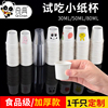 试吃杯一次性小纸杯试饮杯子迷你试喝杯品尝杯小号商用可定制logo