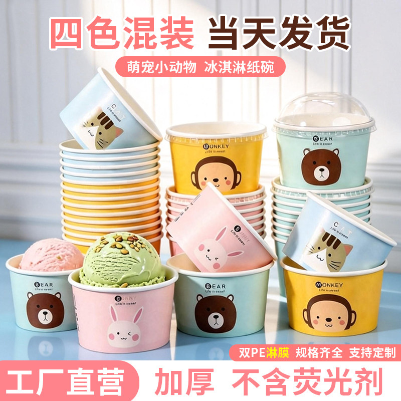 冰淇淋纸碗一次性雪糕冷饮杯甜品碗圆形酸奶碗加厚芋圆动物碗带盖