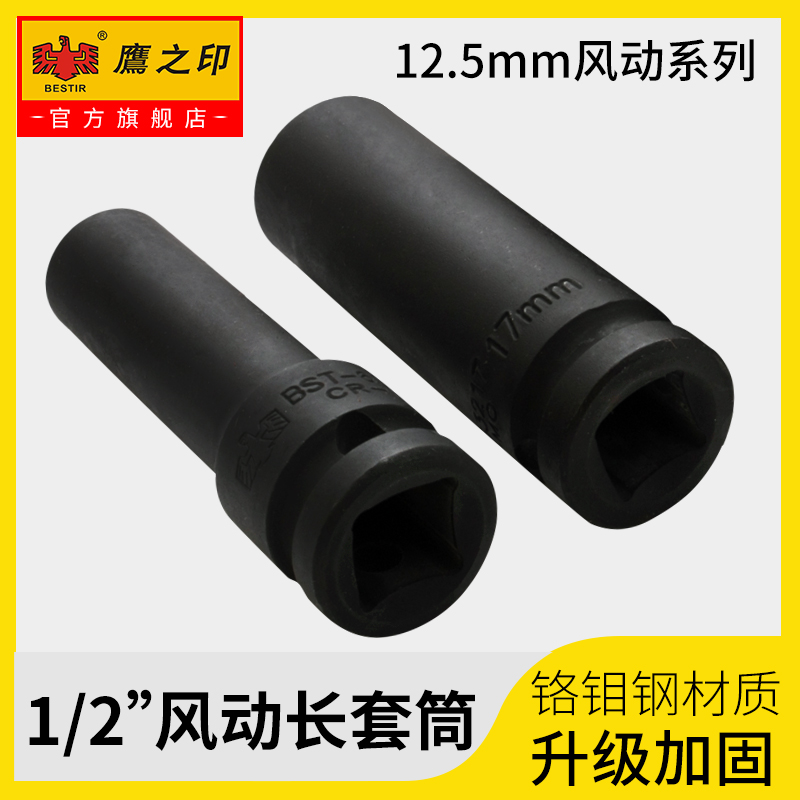 鹰之印工具 12.5MM1/2寸大飞系列六角风动/气动长套筒 铬钼钢