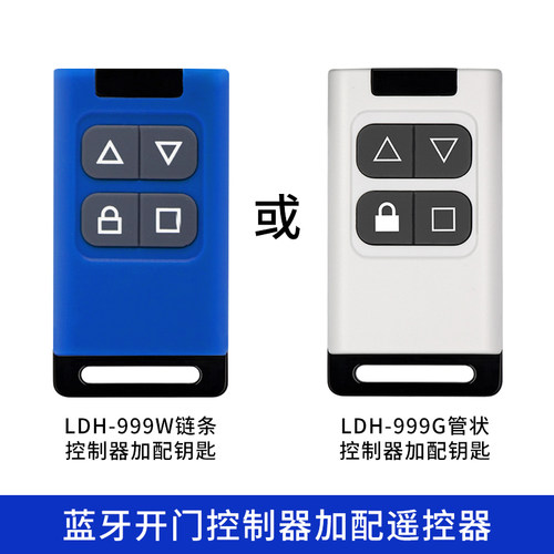 乐德华蓝牙开门控制器加配遥控器