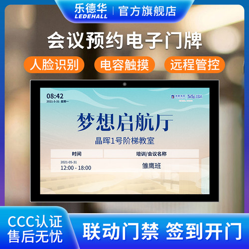 乐德华会议室电子智慧门牌